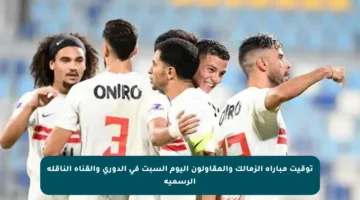 توقيت مباراة الزمالك والمقاولون اليوم السبت في الدوري والقناة الناقلة الرسمية